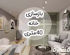 بازسازی خانه 40 متری